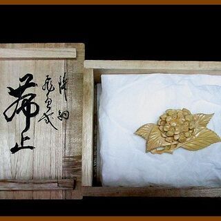 [ZEROnet]＄つげ細工 あじさい　紫陽花 アジサイ 帯留 ...