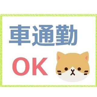 マイカー通勤OK【月給21.5万円～】日勤のみ☆日曜固定休み！（...