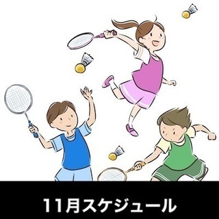 11月バドミントンレッスンスケジュール