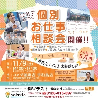 ＼☆無料スイーツ付き☆／ お仕事相談会＠コメダ珈琲店宇和島店