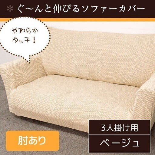3人掛肘付きソファーカバー