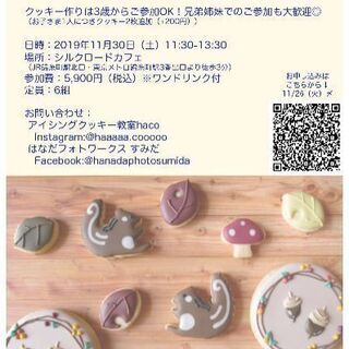 11/30(土) 親子で作ろう！季節を彩るアイシングクッキー&プ...