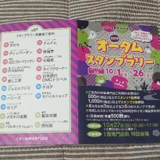 イオン金剛店 オータムスタンプラリー