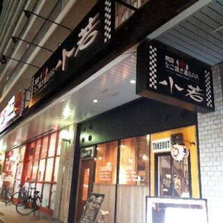 たこ焼き酒BAR小若　バーテンダー業務　たこ焼き調理の画像