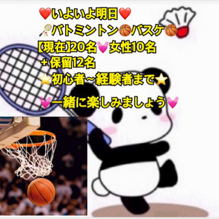 ❤️いよいよ明日❤️🏸バトミントン🏸🏀バスケ🏀