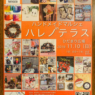 11／10（日）ハンドメイドマルシェinハレノテラス ❤️