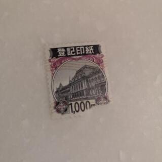 【未使用】登記印紙　9000円分の画像