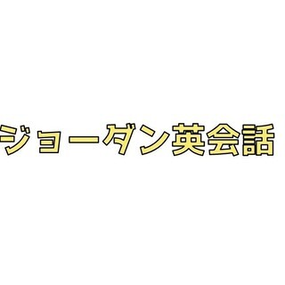 『このキャンペーンは対象ですか？』と英語で言えますか？言えない場...