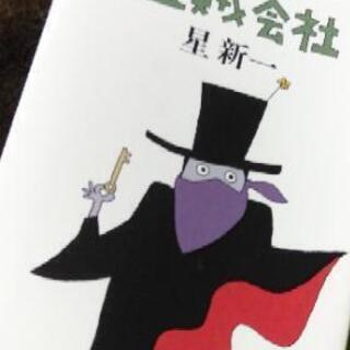 【新潮文庫】盗賊会社/ 星新一