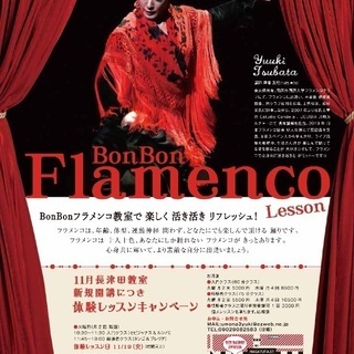 Bonbon フラメンコ教室 長津田にて 新規 入門クラス 新規...