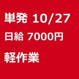 【急募】 10月27日/単発/日払い/さいたま市:【面接不要・日...