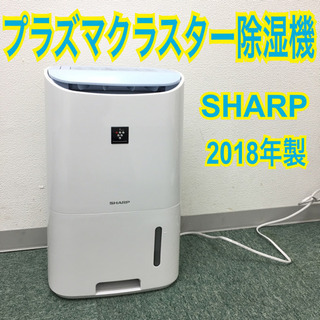 配達無料地域あり＊シャープ プラズマクラスター除湿機 2018年製＊