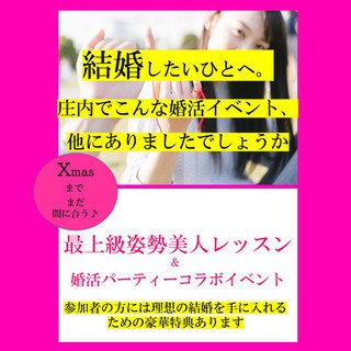 一度限りの復活！最上級姿勢美人レッスン＆婚活パーティー❣️