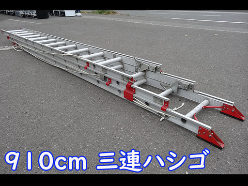 ☆3連ハシゴ☆NHL-90 ハシゴ 全長910cm/幅41cm 最大荷重100kg