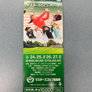 マスターズGCレディースチケット