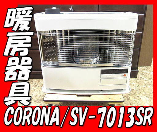 【質TS】コロナ FF式石油暖房機 ストーブ 煙突式 2017年製 RV-70BFS SV-7013SR 完動品 札幌市内配送無料