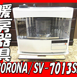 【質TS】コロナ FF式石油暖房機 ストーブ 煙突式 2017年...