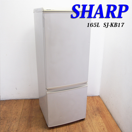 配達設置無料！SHARP 少し大きめ165L 冷蔵庫 JL27