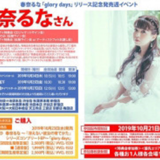 10月27日春奈るなちゃんイベント大阪 急募