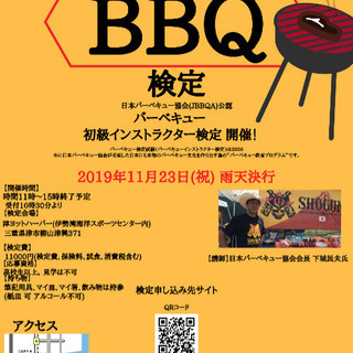バーベキューインストラクター