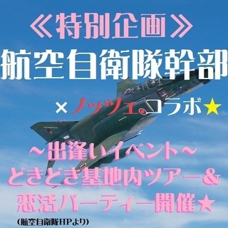 【航空自衛隊幹部】との出逢いイベントin浜松☆ ～隊員様とドキドキ基地内ツアー付・恋活パーティー～の画像