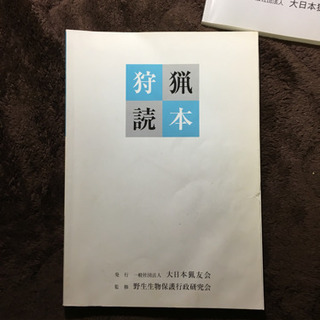 《譲渡完了》狩猟読本 2