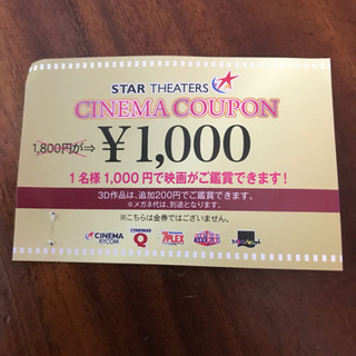 スターシアターズ 映画割引券　最終値下げ！