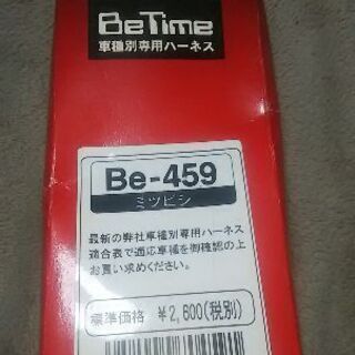 値下げハーネス新品ミツビシのbe-459 😃リモコンエンジンスタ...