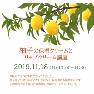 柚子の保湿クリームとリップクリーム講座