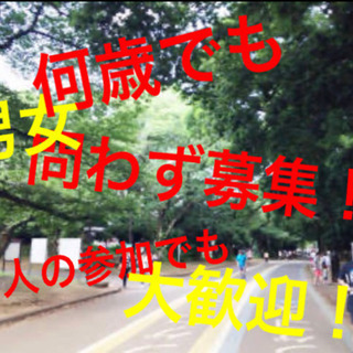 “ラン活"募集！世田谷エリア【社会人限定】
