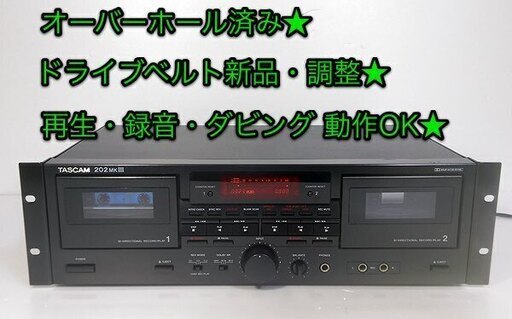 ●完売  オーバーホール済★プロ用 Wカセットデッキ TASCAM「202MKⅢ」再生・録音 動作OK★ベルト新品・その他メンテナンス調整済み★
