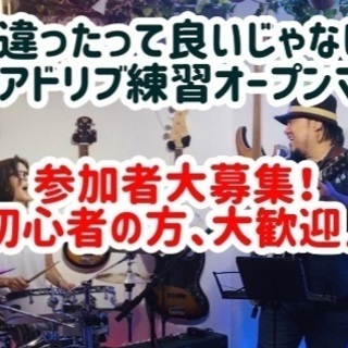【12/28(土)】間違ったって良いじゃない！JAZZ練習オープンマイク♪ - 海老名市
