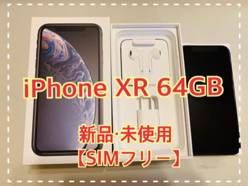 値下中【新品・未使用】iPhone XR 64GB 黒 【SIMフリー】