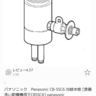 食器洗浄機 分岐栓