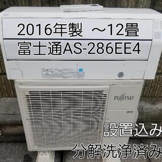 ご予約中◎設置込み❗2016年製 富士通 AS-286EE4
