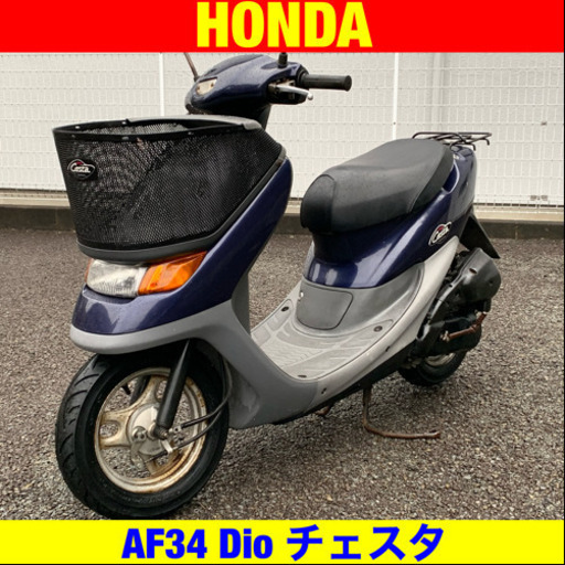 ※10/29まで30300円引き！ホンダ ディオチェスタ/HONDA AF34 Dio 原付 バイク スクーター