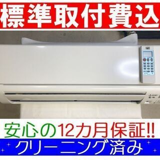 ◎＜標準取付費込＞2.8kW冷暖エアコン 2018年製 三菱 MSZ-GE2818【安心の12カ月保証】