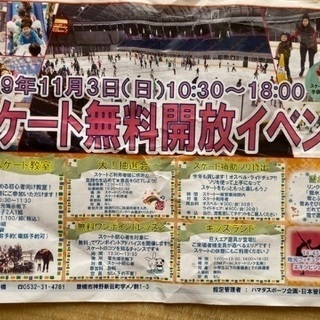 スケート無料イベント行きましょう！