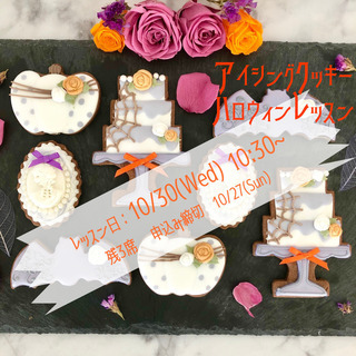 【10/30 AM開催 (10/27締切)】アイシングクッキー　...