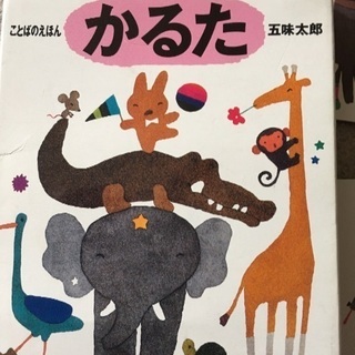 五味太郎カルタ