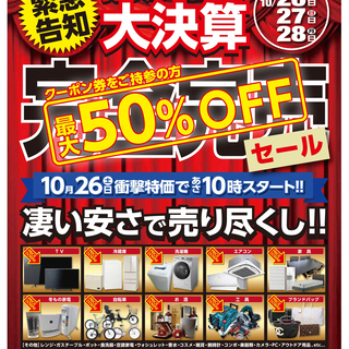 ユーズドユーズ大決算セール！！商品最大50％OFF！10月26日...