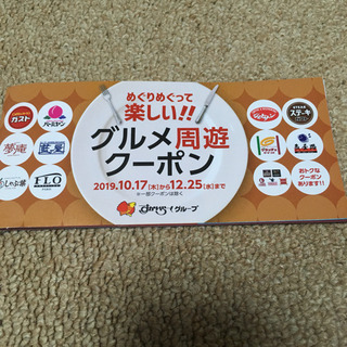 お話し中)すかいらーくグループクーポン