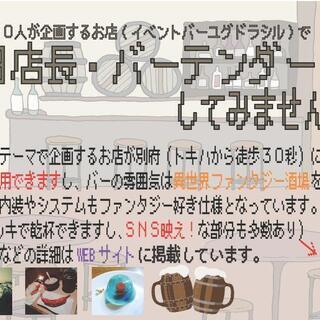 １日店長・バーテンダーをやってみませんか？