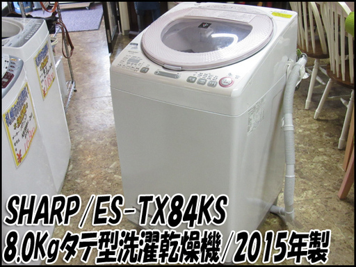 TS SHARP/シャープ タテ型洗濯乾燥機 ES-TX84KS 洗濯容量8.0Kg 2015年製