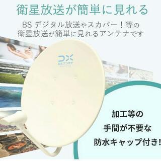 新品BS アンテナ
