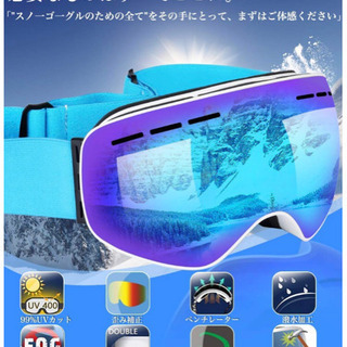 （未使用)スノーゴーグルの画像