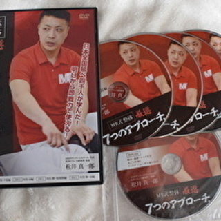 MB式整体　厳選　7つのアプローチ　ＤＶＤ　松井真一郎 新品未開封】MB式整体 厳選 7つのアプローチ DVD 松井真一郎