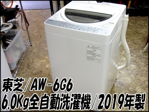 TS 東芝 6.0Kg全自動洗濯機 AW-6G6 からみまセンサー 簡易乾燥つき 2019年製