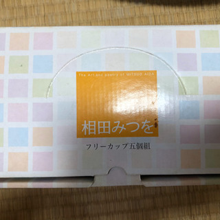 新品 相田みつを 湯のみセットの画像