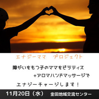 【明日】11月20日（水）エナジーママ・プロジェクト